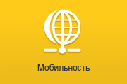 Мобильность Мобильность