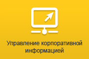Управление корпоративной информацией Управление корпоративной информацией