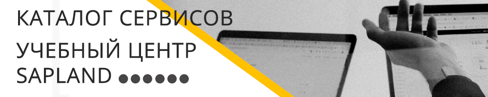 Каталогсервисов Учебный центр SAPLAND