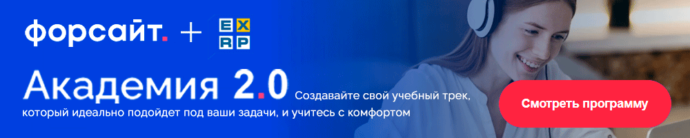 Академия Форсайт 2.0: от основ - к мастерству