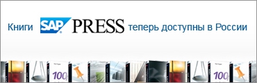 Книги SAP PRESS