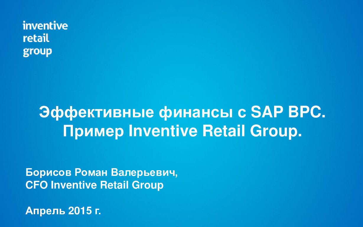 инвентив ритейл групп. Inventive retail group.