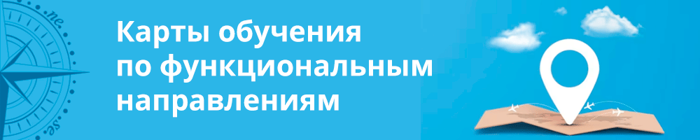 Карты обучения по функциональным направлениям