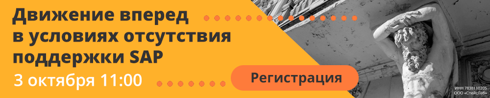 Движение вперед в условиях отсутствия поддержки SAP