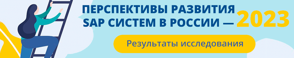 Результаты исследования «Перспективы развития SAP-систем в России 2023»