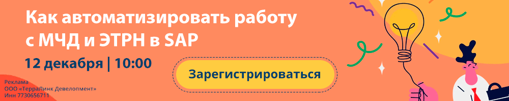Как автоматизировать работу с МЧД и ЭТРН в SAP