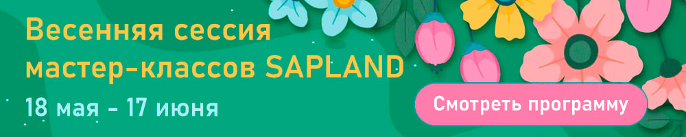 Весенняя сессия мастер-классов SAPLAND - 2026